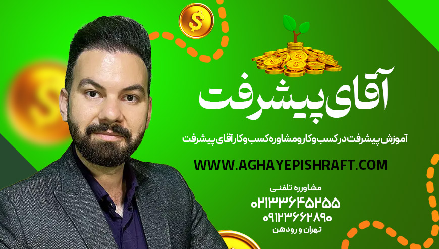 آموزش پیشرفت در کسب و کار و مشاوره کسب و کار آقای پیشرفت