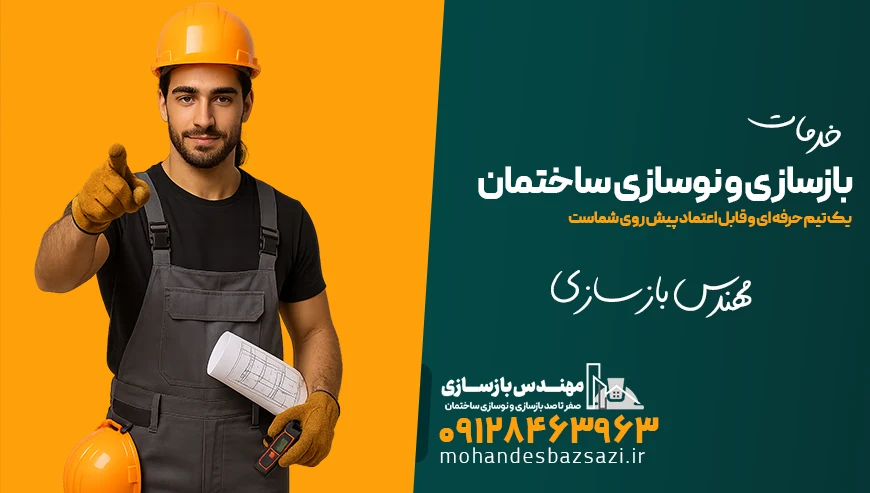 خدمات بازسازی و نوسازی ساختمان با مهندس بازسازی