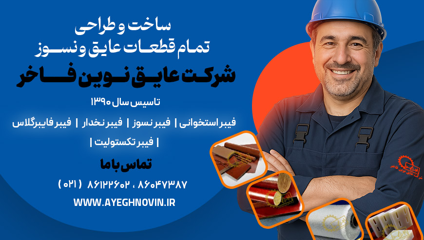 شرکت ساخت و طراحی قطعات عایق نسوز عایق نوین فاخر