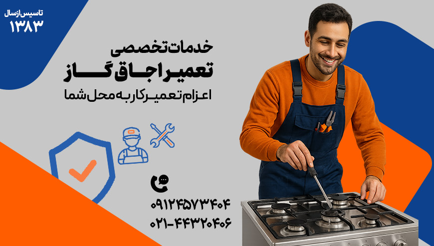 تعمیر اجاق گاز دکتر آچار