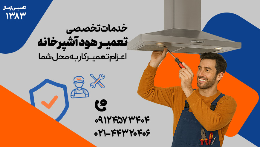 تعمیر هود دکتر آچار