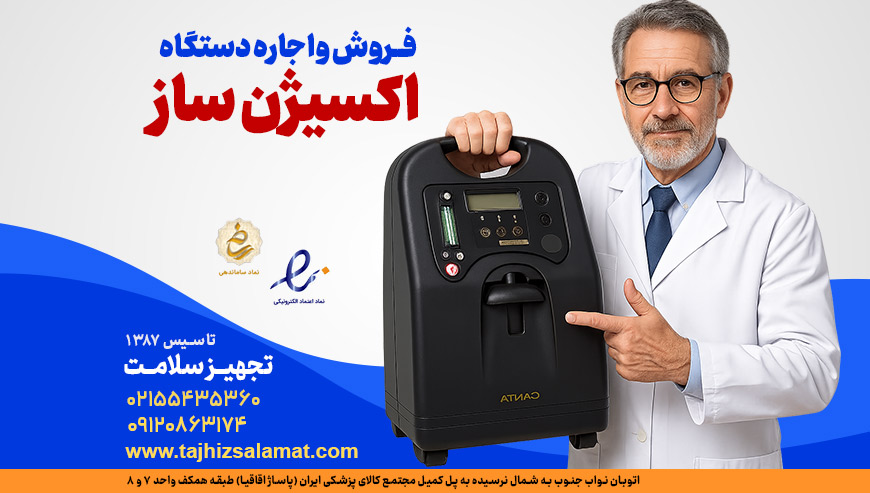 اکسیژن ساز تجهیز سلامت