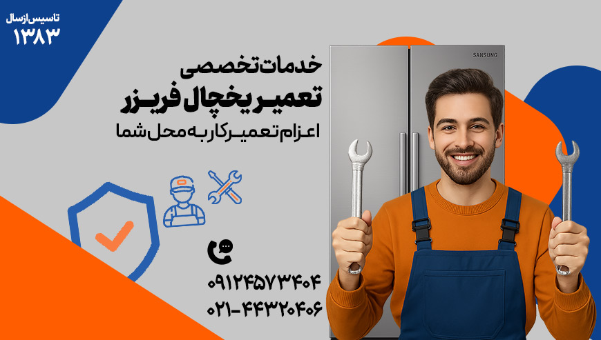 تعمیر یخچال فریزر دکتر آچار