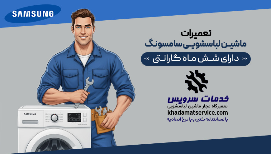 شرکت تعمیرات ماشین لباسشویی سامسونگ