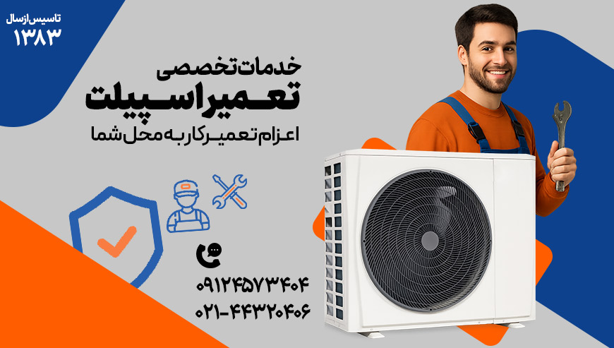 تعمیر اسپیلت دکتر آچار