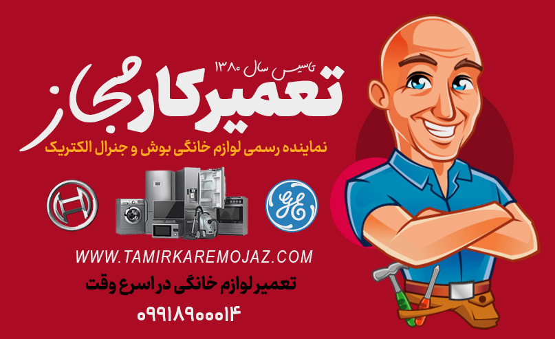 شرکت تعمیرات لوازم خانگی تعمیرکار مجاز