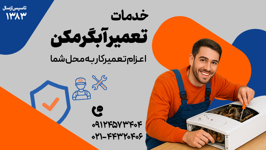 تعمیر آبگرمکن دکتر آچار
